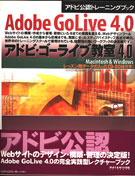 GoLive教室4.0